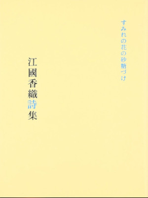 江國香織 [ すみれの花の砂糖づけ―江國香織詩集 ] 単行本 1999