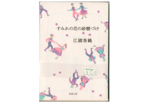 kaori Ekuni [ Sumireno Hanano Satouzuke ] Bunko Poems