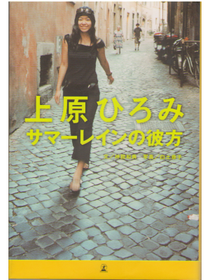 Hiromi Uehara [ summer rain no kanata ] Essay