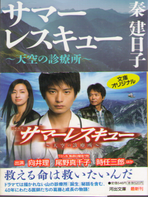Takehiko Hata [ Summer Rescue ] Fiction JPN