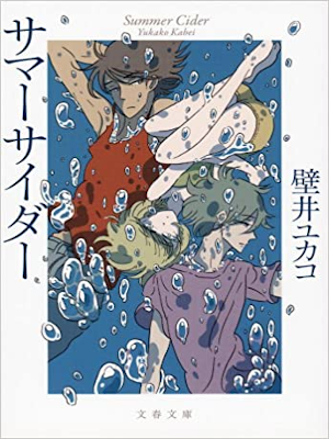 Yukako Kabei [ Summer Sider ] Fiction JPN Bunko 2014