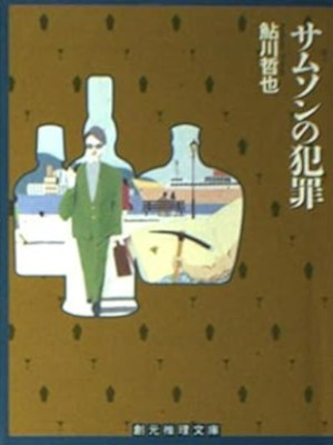 Tetsuya Ayukawa [ Samson no Hanzai ] Fiction JPN