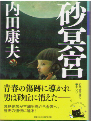 Yasuo Uchida [ Suna Meikyu ] Fiction / JPN / 2014