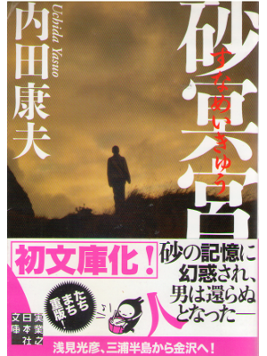 Yasuo Uchida [ Suna Meikyu ] Fiction JPN