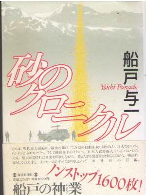 Yoichi Funado [ Suna no Cronicle ] Fiction 1991 HB