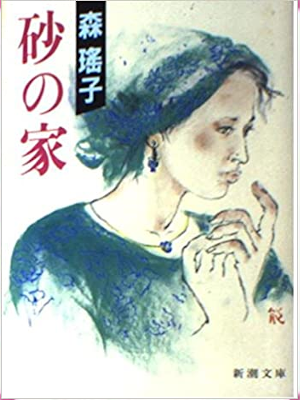 Yoko Mori [ Suna no Ie ] Fiction JPN Bunko