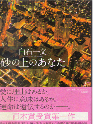 Kazufumi Shiraishi [ Suna no Ue no Anata ] Fiction HB JPN