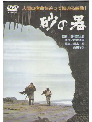 [ 砂の器 ] DVD/NTSC/R2 日本版