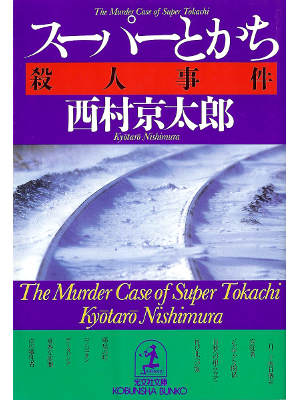 Kyotaro Nishimura [ Super Tokachi Satsujin Jiken ] Fiction JPN