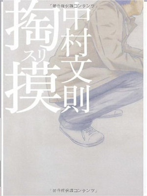 中村文則 [ 掏摸（スリ） ] 小説 河出文庫 2013