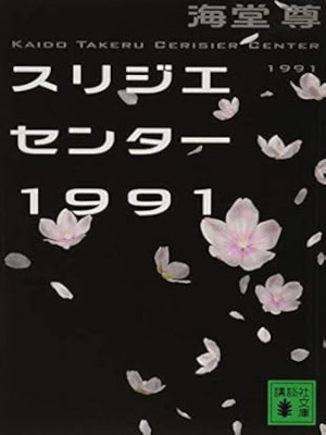 Takeru Kaido [ Cerisier Center 1991 ] Fiction JPN Bunko 2018