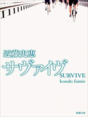 Fumie Kondo [ Survive ] Fiction JPN Bunko