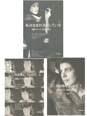 Susan Sontag [ Diaries 1947-1963 / 1964-1980 / 1964-1980 ] JPN