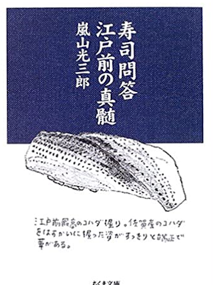 Kozaburo Arashiyama [ Sushi Mondou ] JPN Bunko