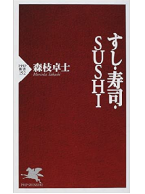 Takashi Morieda [ Sushi Sushi SUSHI ] JPN Shinsho