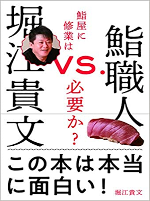 Takafumi Horie [ Sushiya ni Syugyo wa Hitsuyouka? ] JPN 2018