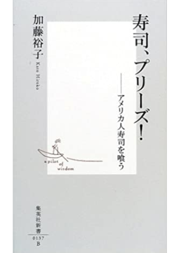 加藤裕子 [ 寿司、プリーズ! ―アメリカ人寿司を喰う ] 集英社新書 2002