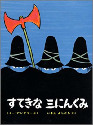 トミー=アンゲラー いまえ よしとも [ すてきな三にんぐみ ]  大判 えほん