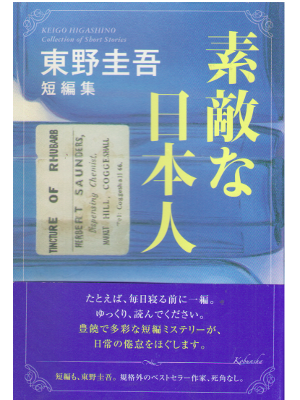 東野圭吾 [ 素敵な日本人 東野圭吾短編集 ] 小説 単行本 2017
