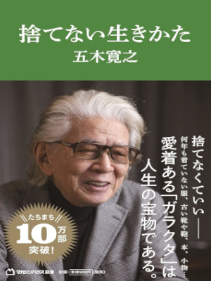 五木寛之 [ 捨てない生きかた ] マガジンハウス新書 2022