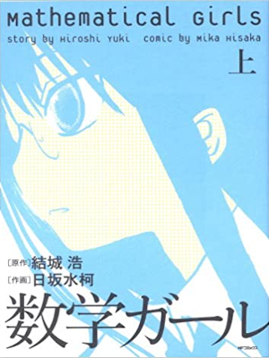 Mika Hisaka, Hiroshi Yuki [ Mathematical Girls v.1 ] Comics JPN