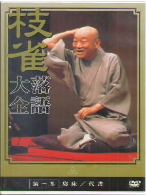 [ Katsura Shijaku Rakugo Daizen 1 ] DVD Japan Edit NTSC R2 2002
