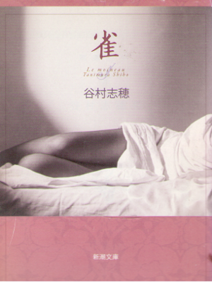 Shiho Tanimura [ Suzume ] Fiction JPN Bunko