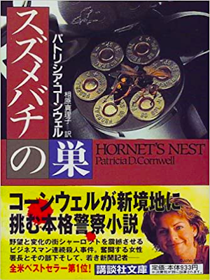 Patricia Cornwell [ Hornet's Nest ] Fiction JPN 1998