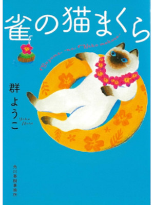 Yoko Mure [ Suzume no Neko Makura ] Essay JPN Haruki Bunko