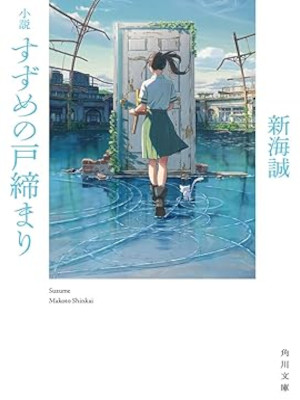Makoto Shinkai [ Novel SUZUME NO TOJIMARI ] Fiction JPN Bunko 2022