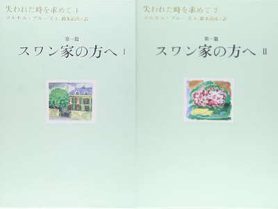 Marcel Proust [ A LA RECHERCHE DU TEMPS PERDU 1+2 ] Fiction JPN HB 1996 BOX