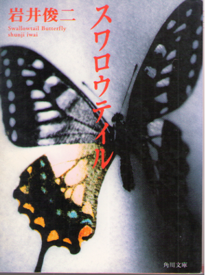 Shunji Iwai [ Swallowtail Butterfly ] Fiction Mystery JPN