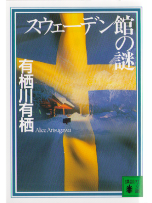 Alice Arisugawa [ Sweden yakata no nazo ] Fiction JPN