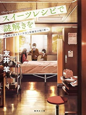 Hitsuji Tomoi [ Sweets Recipe de Nazotoki wo Suiri ga.. ] Fiction JPN Bunko 2016