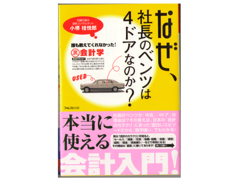 小堺桂悦郎 [ なぜ、社長のベンツは4ドアなのか？] 会計学 単行本