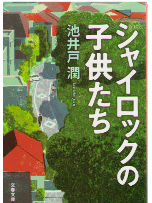 Jun Ikeido [ Shairock no Kodomo tachi ] Fiction / JPN