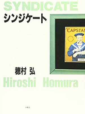 Hiroshi Homura [ SYNDICATE ] Poem Haiku JPN 2006
