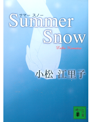 Eriko Komatsu [ Summer Snow ] Fiction JPN