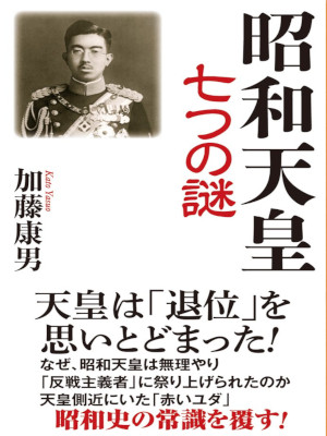 Yasuo Kato [ Showa Tennou Nanatsu no Nazo ] JPN 2018 HB