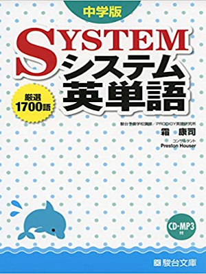 Yasushi Shimo [ Chugaku Ban SYSTEM Eitango ] JPN