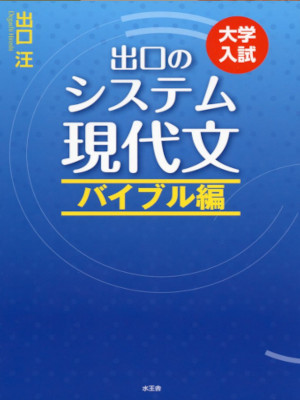 Hiroshi Deguchi [ Deguchi no System Gendaibun Bible Hen ] JPN