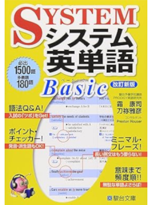 Yasushi Shimo [ SYSTEM Eitango Basic ] English Study JPN 2011