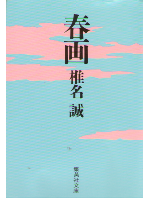 Makoto Shiina [ Shunga ] Fiction JPN Bunko