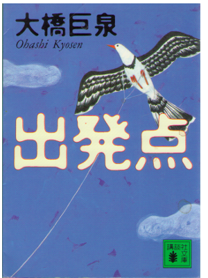 Kyosen Ohashi [ Shuppatsuten ] Essay / JPN