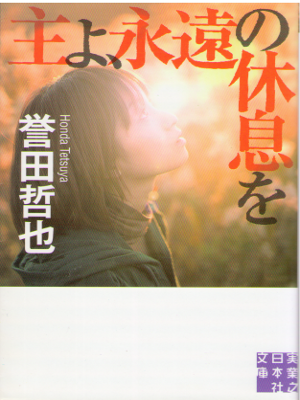 Tetsuya Honda [ Syu yo, Eien no Kyusoku wo ] Fiction / JPN