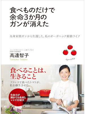 髙遠智子 [ 食べものだけで余命3か月のガンが消えた ] 新書 2014