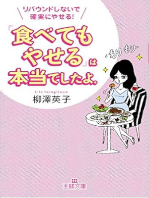 柳澤英子 [ 「食べてもやせる」は本当でしたよ。: リバウンドしないで確実にやせる! ] 王様文庫 2014