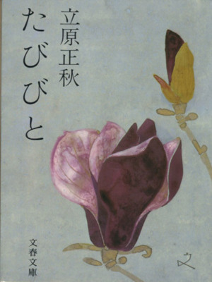 Masaski Tachihara [ TABIBITO ] Fiction JPN Bunko