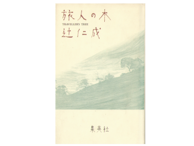 Hitonari Tsuji [ Tabibito no Ki ] Novel Japanese