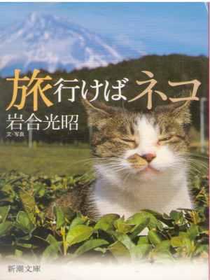 岩合光昭 [ 旅行けばネコ ] エッセイ 新潮文庫